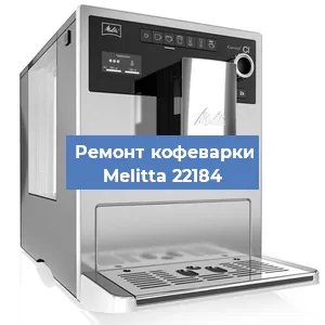 Ремонт кофемашины Melitta 22184 в Челябинске